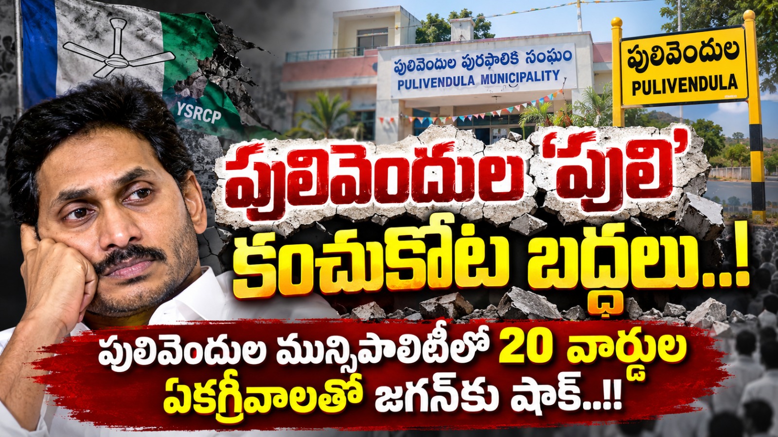 పులివెందుల ‘పులి’ కంచుకోట బద్దలు..!